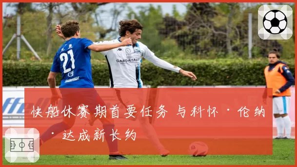 快船休赛期首要任务 与科怀·伦纳德达成新长约