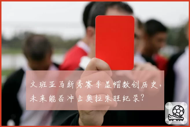 文班亚马新秀赛季盖帽数创历史，未来能否冲击奥拉朱旺纪录？
