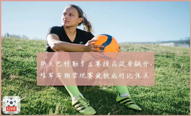 热火巴特勒季后赛模式效率飙升，绿军布朗常规赛疲软成对比焦点