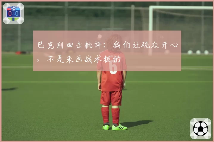 巴克利回击批评:我们让观众开心,不是来画战术板的
