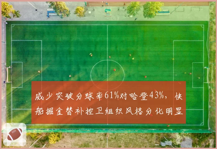 威少突破分球率61%对哈登43%,快船掘金替补控卫组织风格分化明显