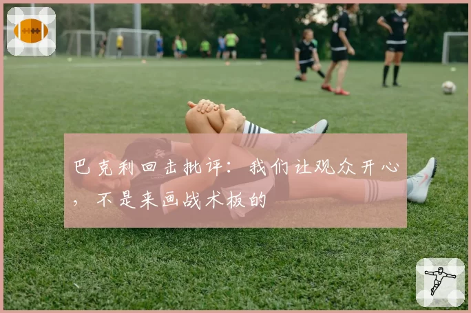 巴克利回击批评:我们让观众开心,不是来画战术板的
