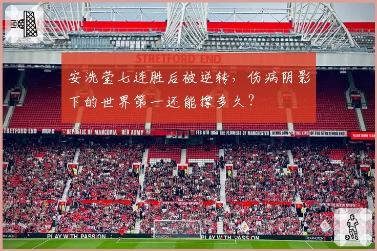 安洗莹七连胜后被逆转,伤病阴影下的世界第一还能撑多久?