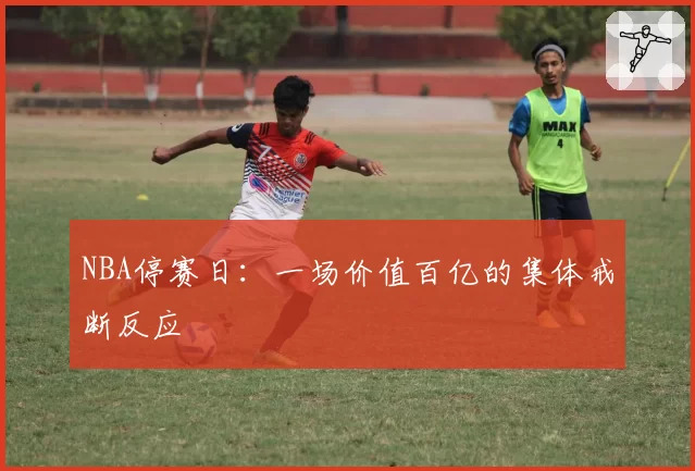 NBA停赛日：一场价值百亿的集体戒断反应