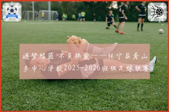 逐梦绿茵 不负热爱——怀宁县秀山乡中心学校2025-2026班级足球联赛颁奖典礼圆满举行