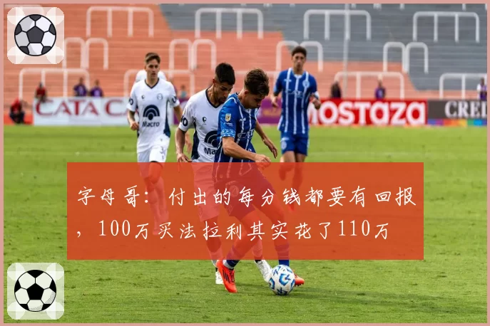 字母哥：付出的每分钱都要有回报，100万买法拉利其实花了110万