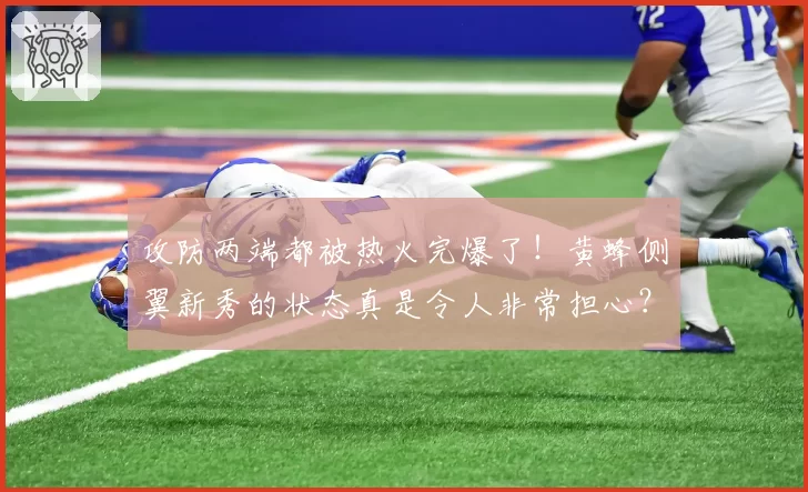 攻防两端都被热火完爆了！黄蜂侧翼新秀的状态真是令人非常担心？