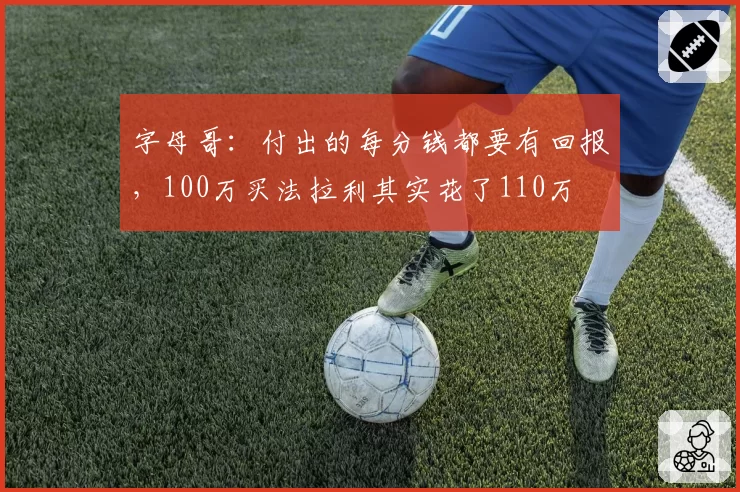 字母哥：付出的每分钱都要有回报，100万买法拉利其实花了110万