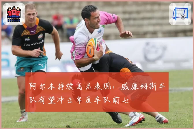 阿尔本持续高光表现，威廉姆斯车队有望冲击年度车队前七