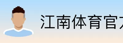 江南体育官方体育赛事直播娱乐 logo